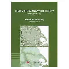 Πραγματεία ανάλυσης χώρου