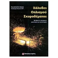 Χάλυβες οπλισμού σκυροδέματος