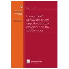 Η απαλλαγή μελών διοίκησης κεφαλαιουχικών εταιριών από την ευθύνη τους