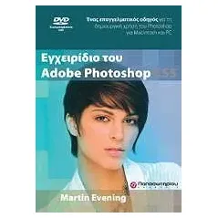 Εγχειρίδιο του Adobe Photoshop CS5 & DVD