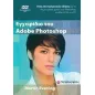 Εγχειρίδιο του Adobe Photoshop CS5 & DVD