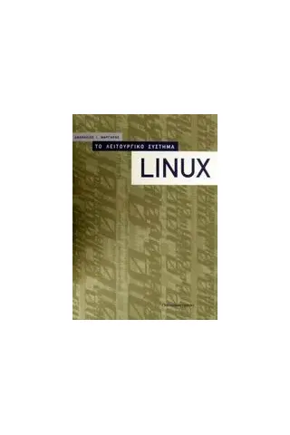 Το λειτουργικό σύστημα Linux