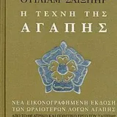 Ουίλιαμ Σαίξπηρ, Η τέχνη της αγάπης