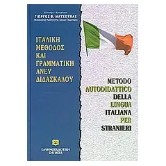 Ιταλική μέθοδος και γραμματική άνευ διδασκάλου