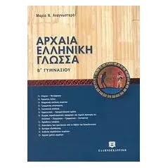 Αρχαία ελληνική γλώσσα Β΄ γυμνασίου