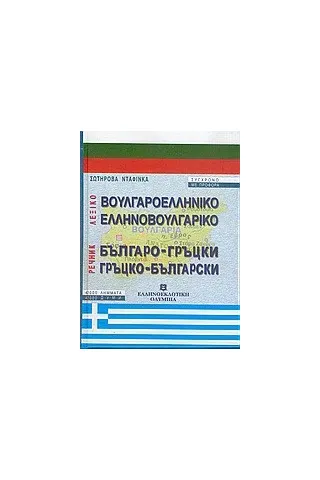 Βουλγαροελληνικό, ελληνοβουλγαρικό λεξικό