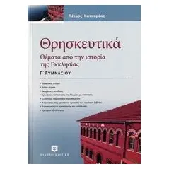 Θρησκευτικά Γ΄ γυμνασίου