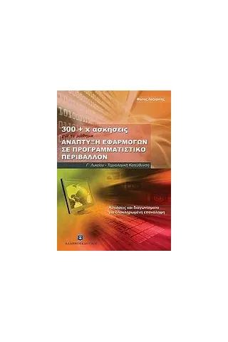 300 + χ ασκήσεις για το μάθημα ανάπτυξη εφαρμογών σε προγραμματιστικό περιβάλλον