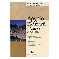 Αρχαία ελληνική γλώσσα Α΄ γυμνασίου