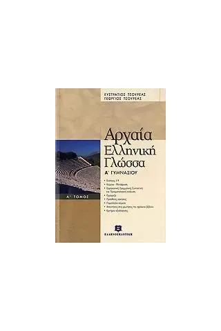 Αρχαία ελληνική γλώσσα Α΄ γυμνασίου