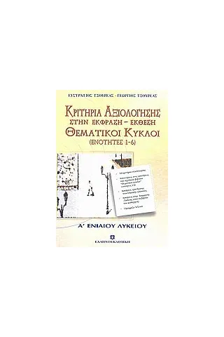 Κριτήρια αξιολόγησης και θεματικοί κύκλοι Α΄ λυκείου