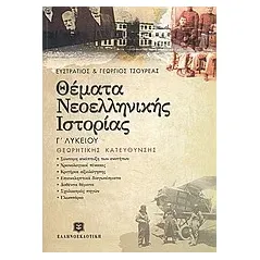 Θέματα νεοελληνικής ιστορίας Γ΄ ενιαίου λυκείου