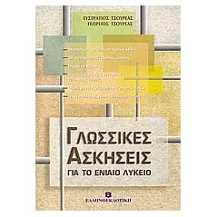 Γλωσσικές ασκήσεις για το ενιαίο λύκειο