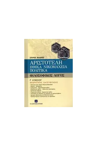 Αριστοτέλη Ηθικά Νικομάχεια, Πολιτικά Γ΄ λυκείου