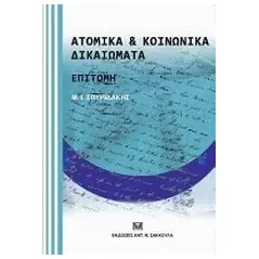 Ατομικά και κοινωνικά δικαιώματα: Επιτομή