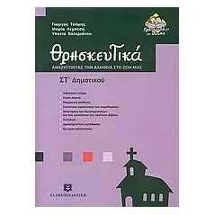 Θρησκευτικά ΣΤ΄ δημοτικού