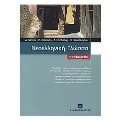 Νεοελληνική γλώσσα Β΄ γυμνασίου