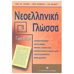 Νεοελληνική γλώσσα Α΄ γυμνασίου