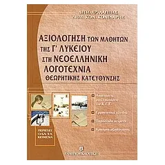 Αξιολόγηση των μαθητών της Γ΄ λυκείου στη νεοελληνική λογοτεχνία