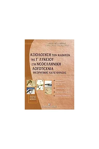 Αξιολόγηση των μαθητών της Γ΄ λυκείου στη νεοελληνική λογοτεχνία