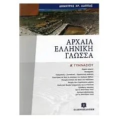 Αρχαία ελληνική γλώσσα Α΄ γυμνασίου