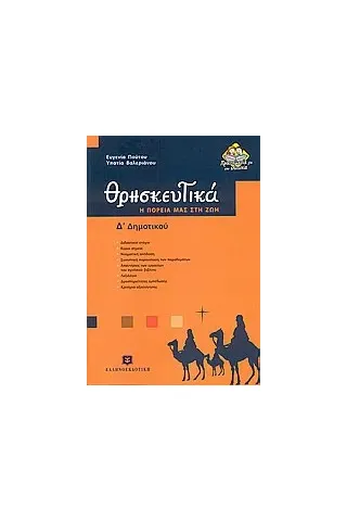 Θρησκευτικά Δ΄ δημοτικού