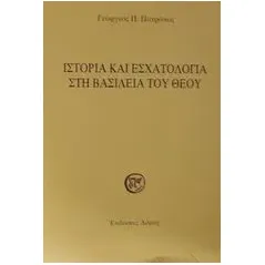 Ιστορία και εσχατολογία στη βασιλεία του Θεού