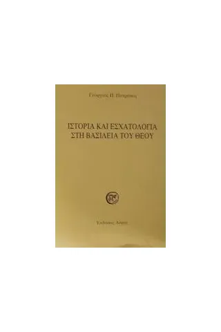 Ιστορία και εσχατολογία στη βασιλεία του Θεού