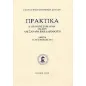 Πρακτικά Β' διεθνούς συνεδρίου για τον Αλέξανδρο Παπαδιαμάντη