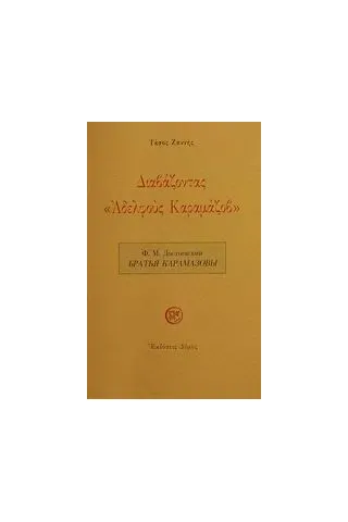 Διαβάζοντας Αδελφούς Καραμάζοβ