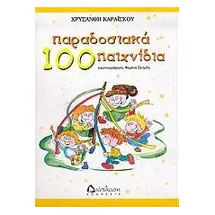 100 παραδοσιακά παιχνίδια