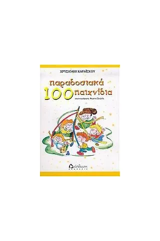 100 παραδοσιακά παιχνίδια