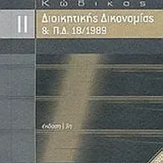 Κώδικας διοικητικής δικονομίας και Π.Δ. 18/1989