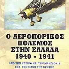 Ο αεροπορικός πόλεμος στην Ελλάδα 1940 - 1941