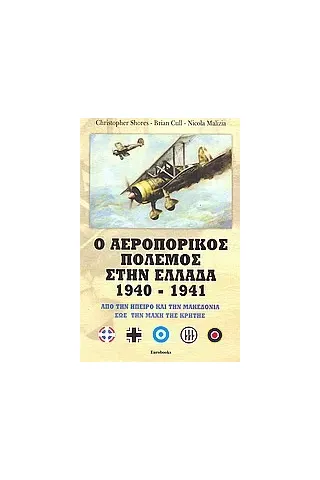 Ο αεροπορικός πόλεμος στην Ελλάδα 1940 - 1941