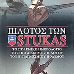 Πιλότος των Stukas