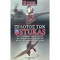 Πιλότος των Stukas