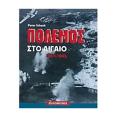 Πόλεμος στο Αιγαίο 1941 - 1945