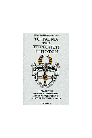 Το τάγμα των Τευτόνων ιπποτών