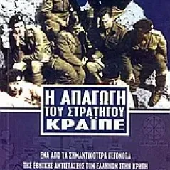 Η απαγωγή του στρατηγού Κράϊπε