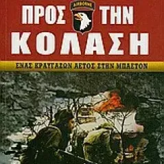 Επτά δρόμοι προς την κόλαση