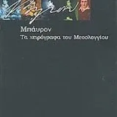 Μπάυρον: Τα χειρόγραφα του Μεσολογγίου