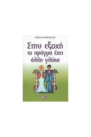 Στην εξοχή το πράγμα έχει άλλη γλύκα