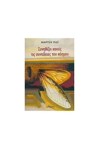 Συνηθίζει κανείς τις συντέλειες του κόσμου