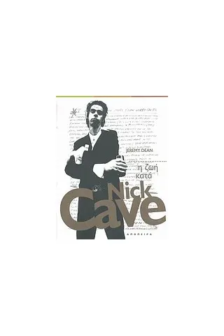 Η ζωή κατά Nick Cave