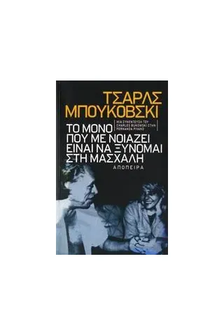 Τσαρλς Μπουκόβσκι: Το μόνο που με νοιάζει είναι να ξύνομαι στη μασχάλη