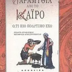 Παραμύθια από το Κάιρο