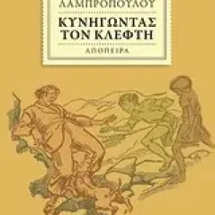 Κυνηγώντας τον κλέφτη