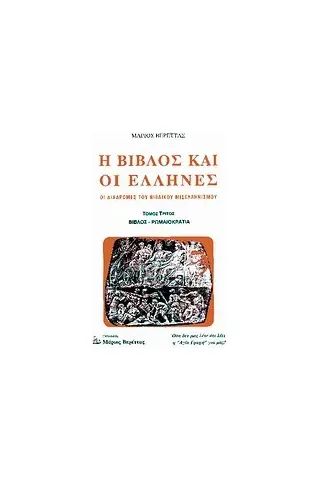 Η Βίβλος και οι Έλληνες