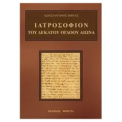 Ιατροσόφιον του δέκατου όγδοου αιώνα